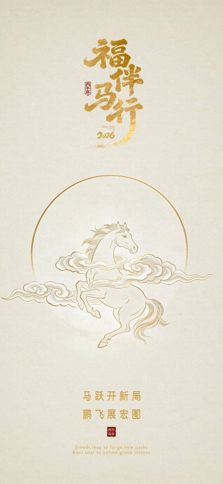 源文件下载【享设计】搜索编号：90550034669152456【2026马年春节中式海报】