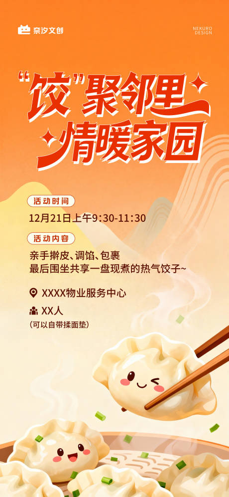 源文件下載【享設計】搜索編號：49430034508147680【地產商業社區物業冬至包餃子競活動海報】