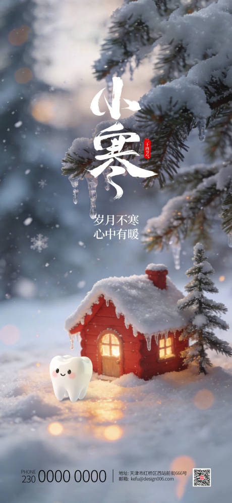 源文件下载【享设计】搜索编号：75750034800791750【24节气小寒口腔海报】