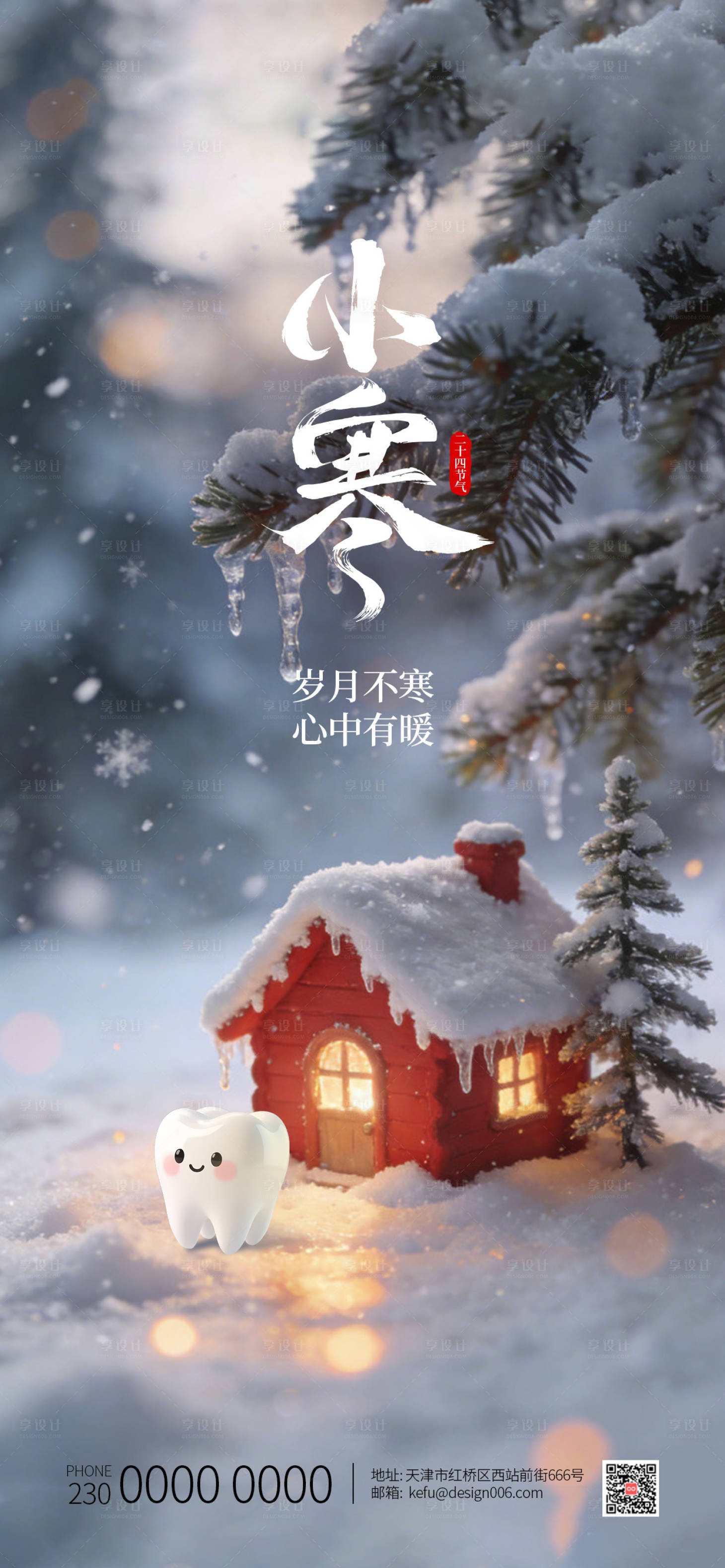 源文件下载【享设计】搜索编号：75750034800791750【24节气小寒口腔海报】