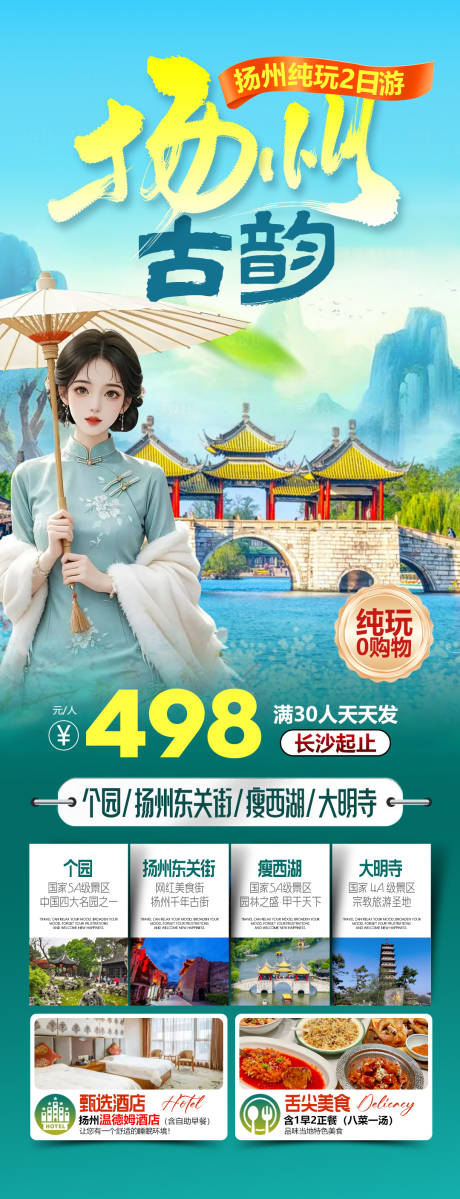 源文件下载【享设计】搜索编号：22400034561035326【苏杭扬州旅游海报】