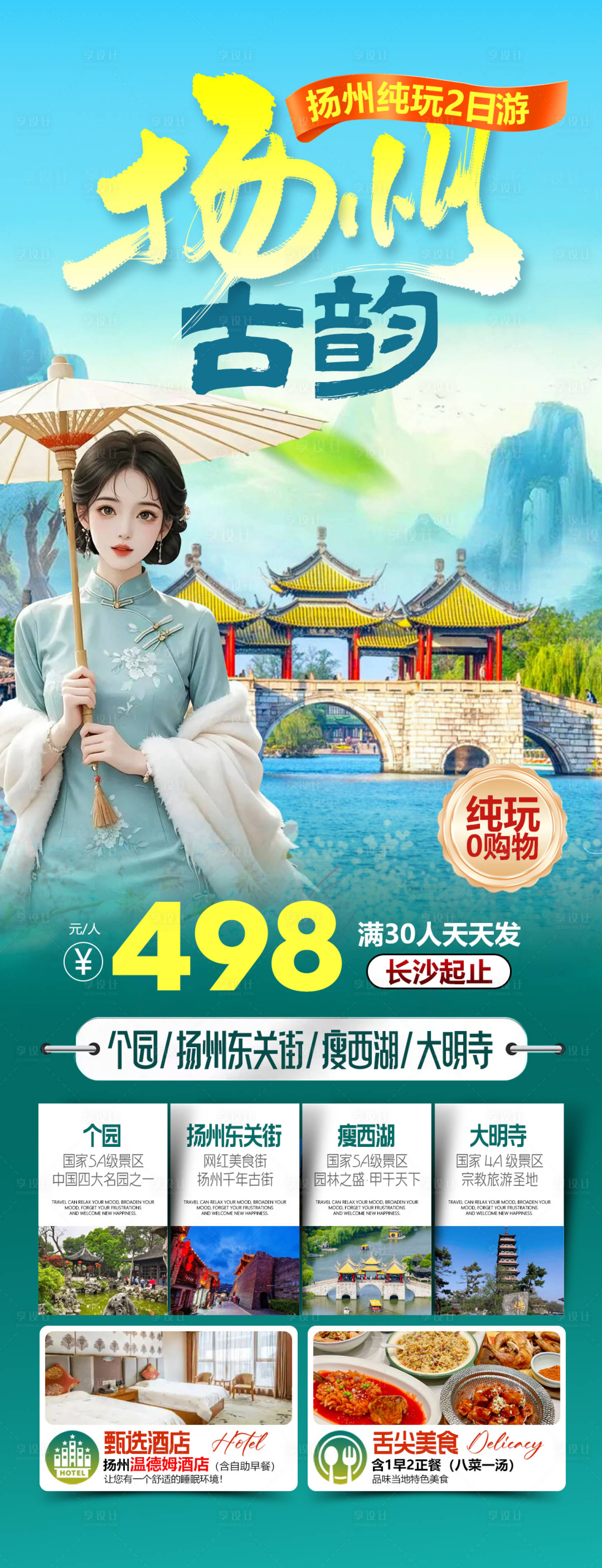 源文件下载【享设计】搜索编号：22400034561035326【苏杭扬州旅游海报】