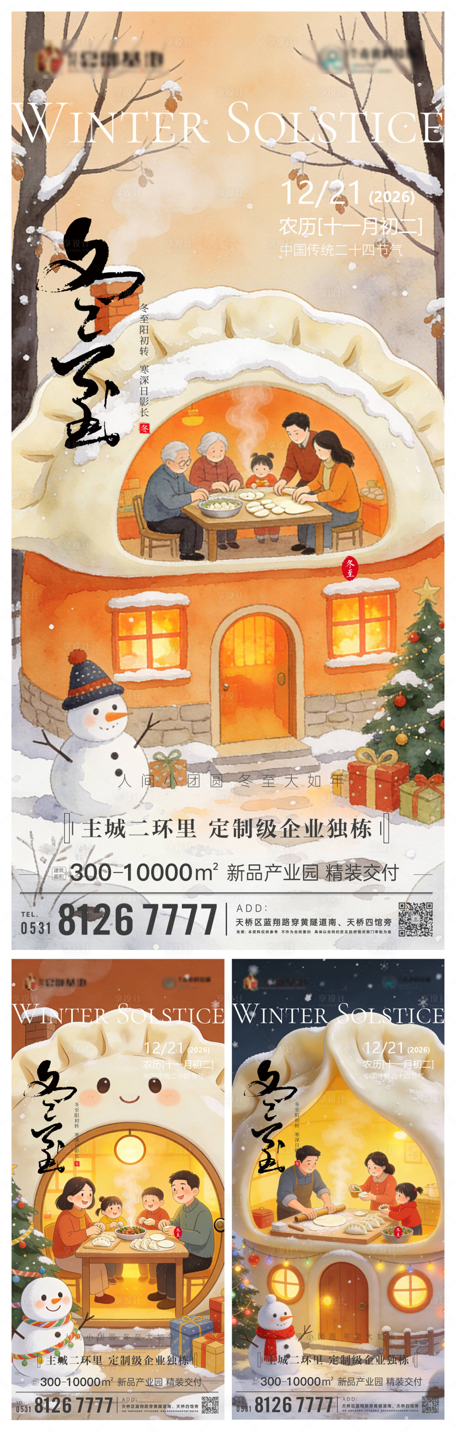 源文件下载【享设计】搜索编号：39690034608795448【冬至海报】