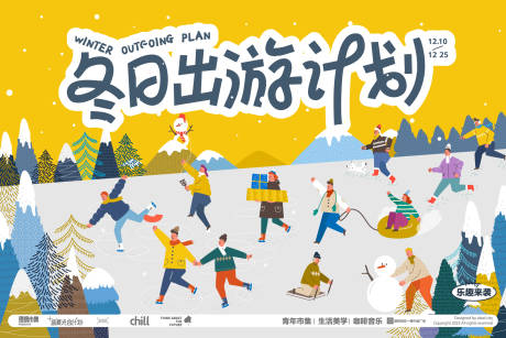 源文件下载【享设计】搜索编号：67170034506258494【冬日出游计划活动背景板】