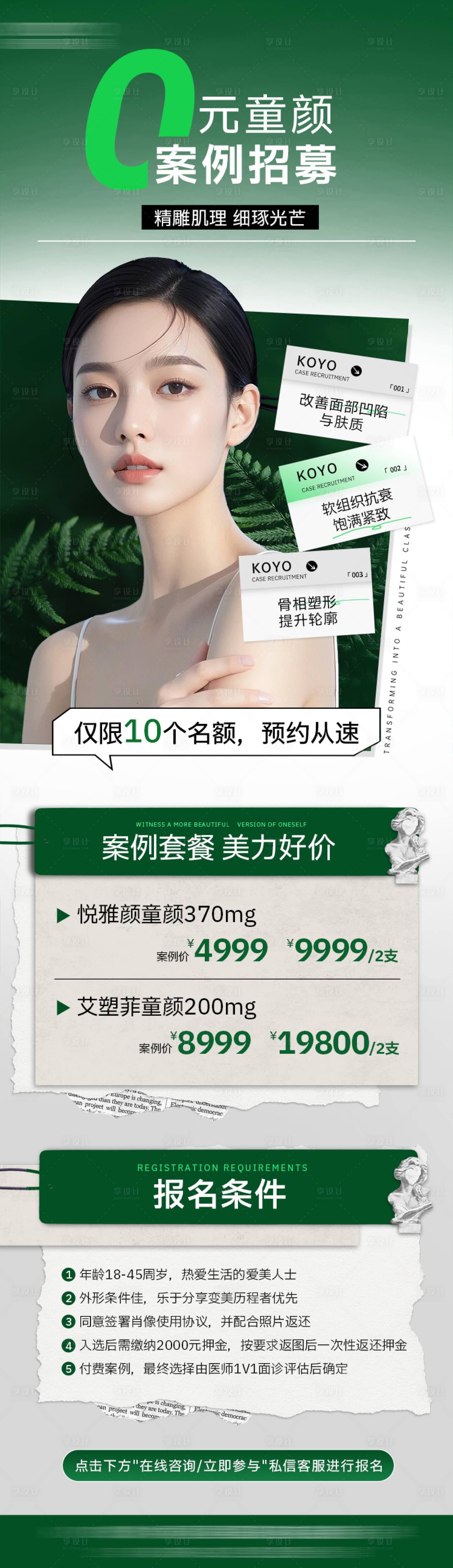 源文件下载【享设计】搜索编号：95830034529168720【医美0元案例招募海报】