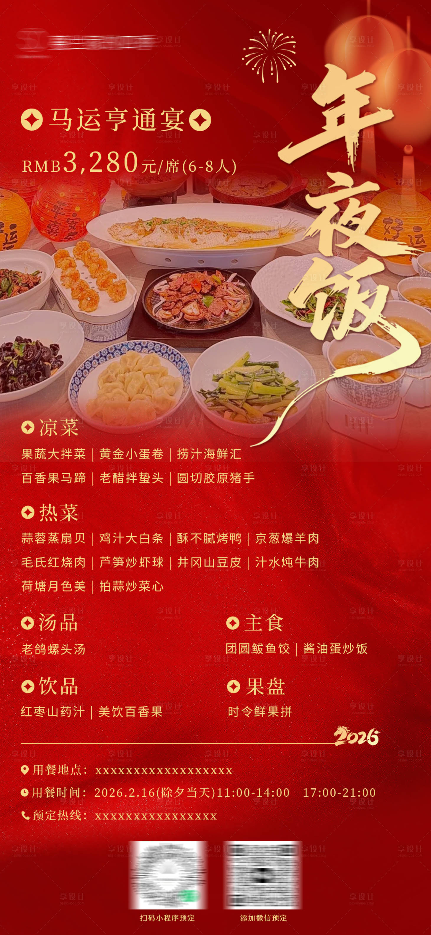 源文件下载【享设计】搜索编号：50950034353495401【除夕年夜饭地产海报】