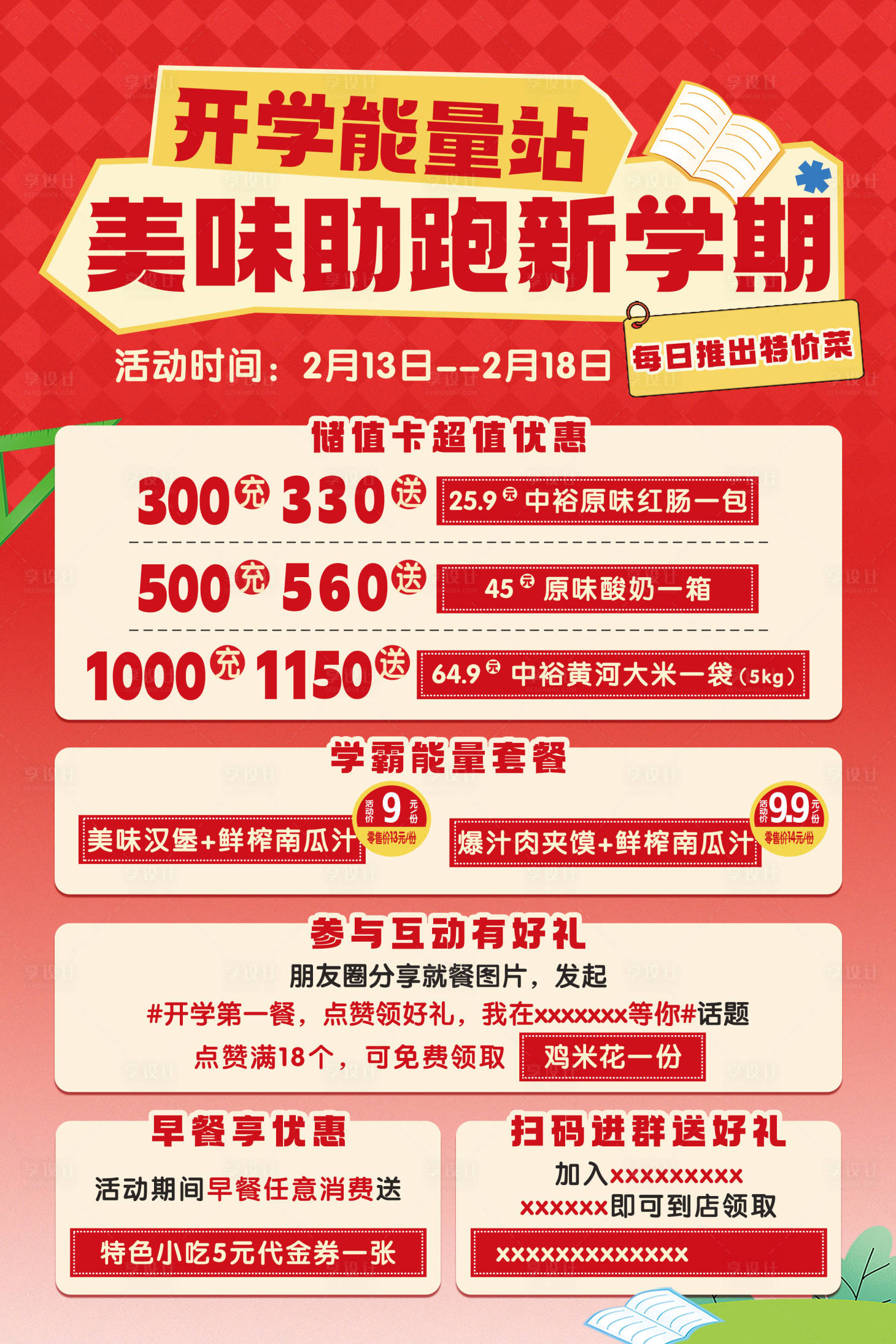 源文件下载【享设计】搜索编号：34440034722928192【开学季餐饮活动海报】