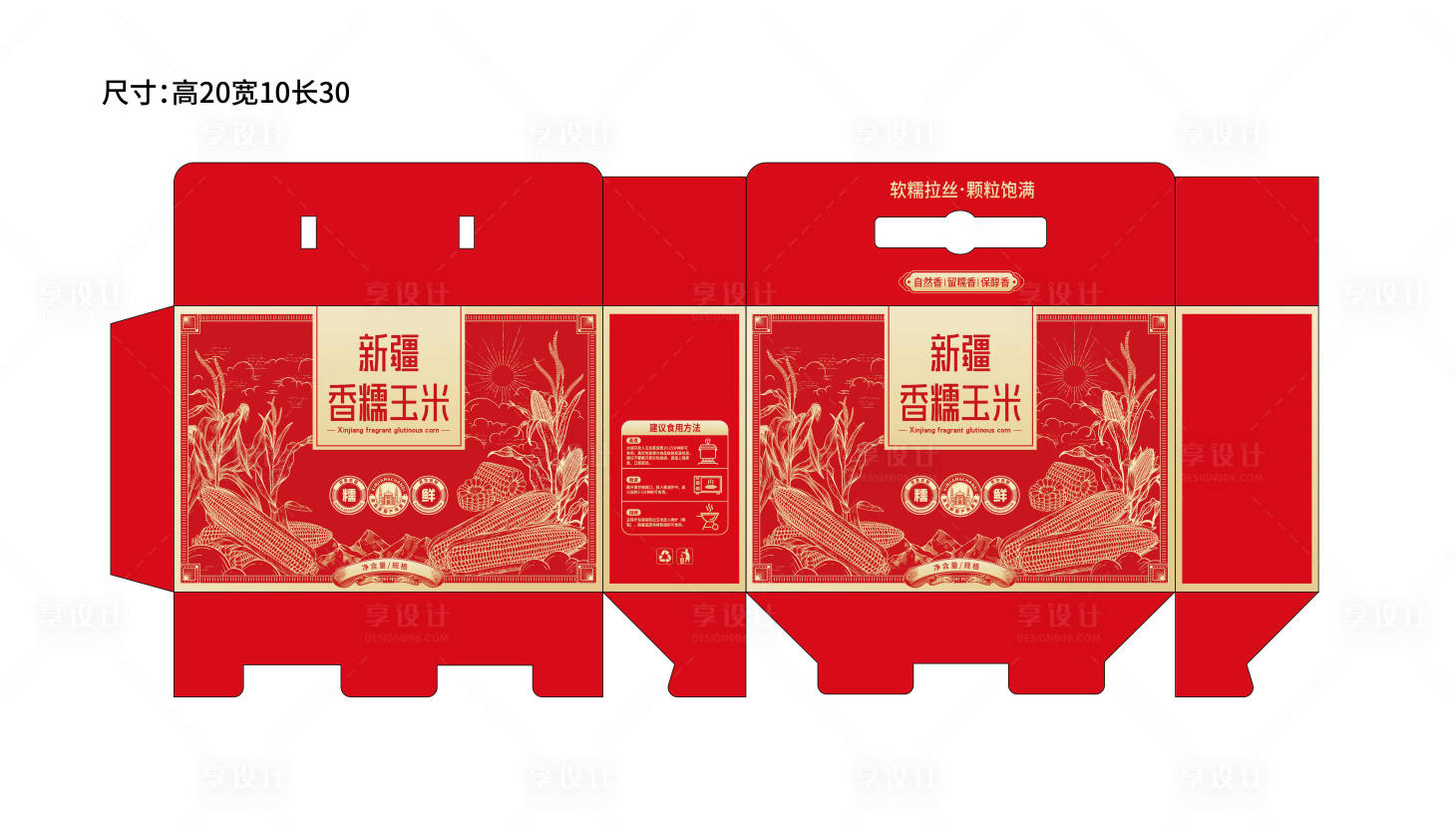 源文件下载【享设计】搜索编号：75610034675488452【香糯玉米礼盒包装设计】