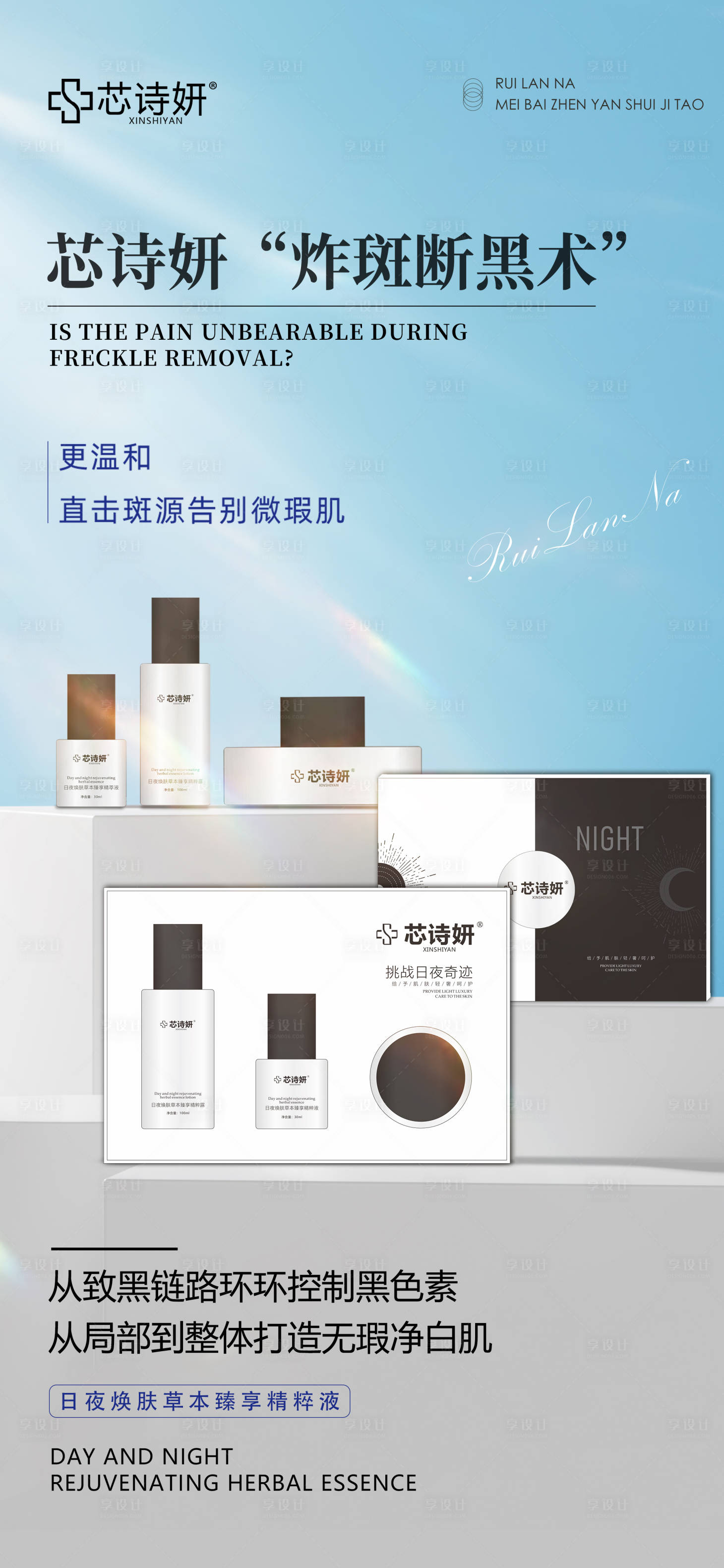 源文件下载【享设计】搜索编号：84480034556536220【祛斑套盒海报】