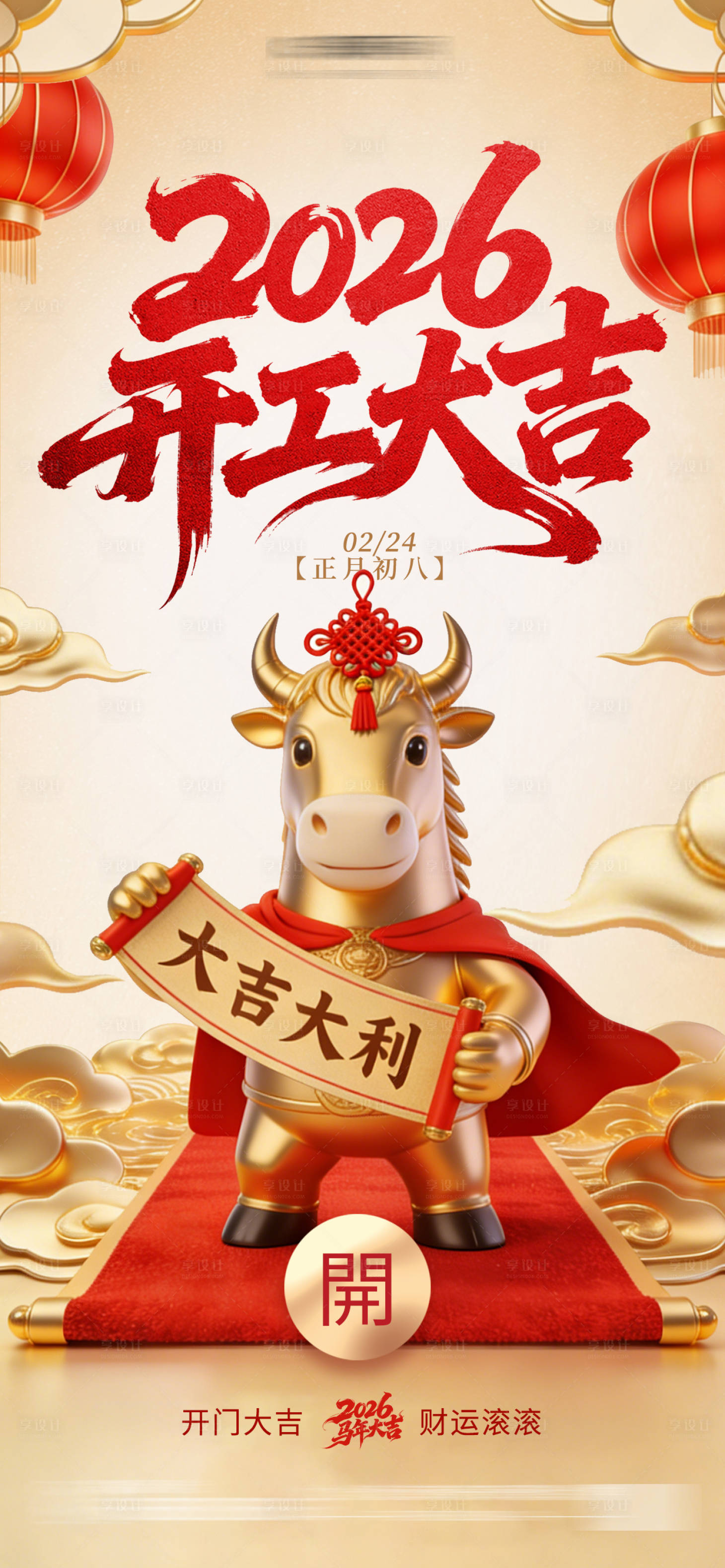 源文件下载【享设计】搜索编号：15010034780913430【2026马年开门红开门大吉祝福海报】