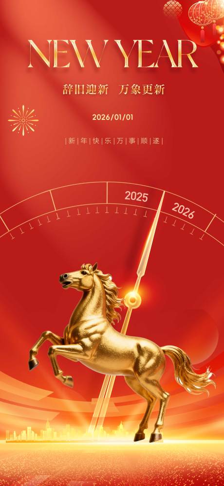 源文件下载【享设计】搜索编号：33250034458181507【2026马年新年元旦】