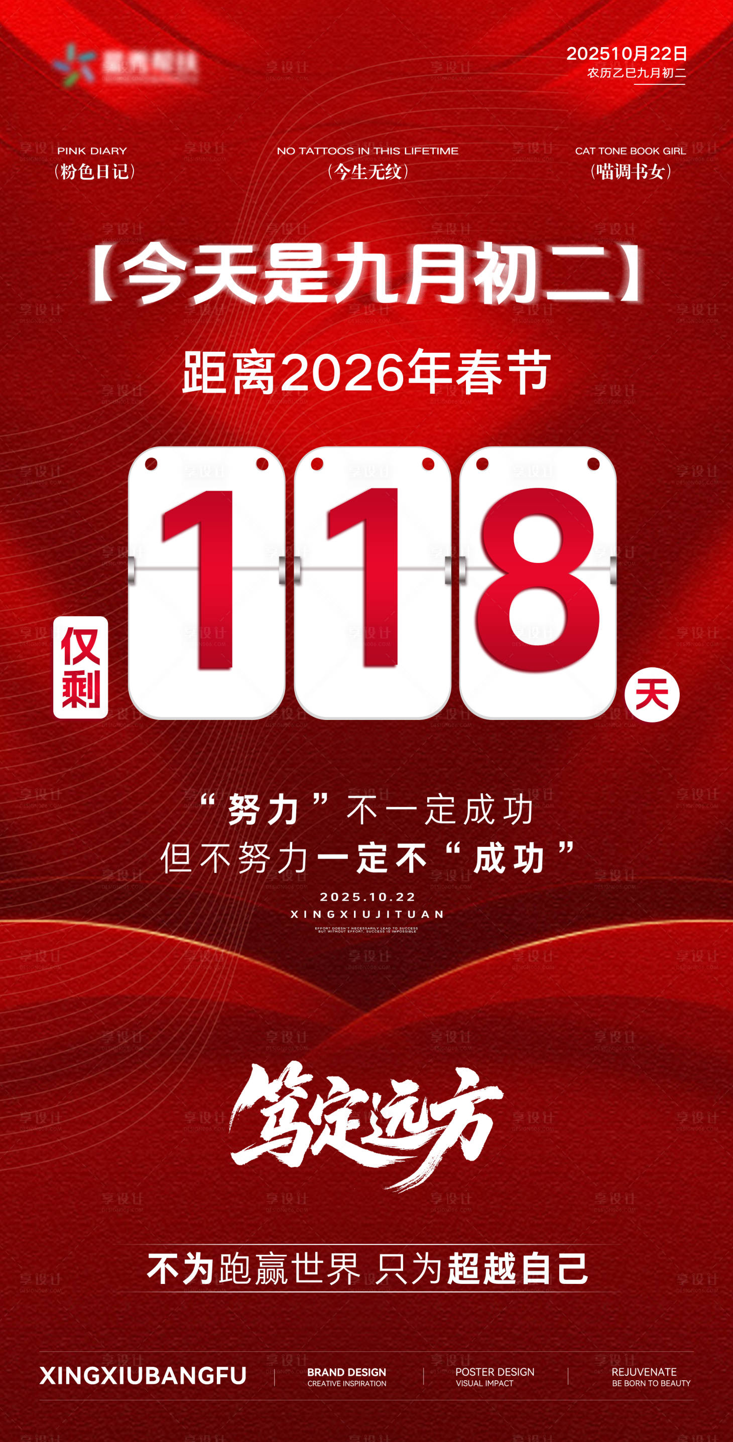 源文件下载【享设计】搜索编号：13560034428461305【过年倒计时海报】