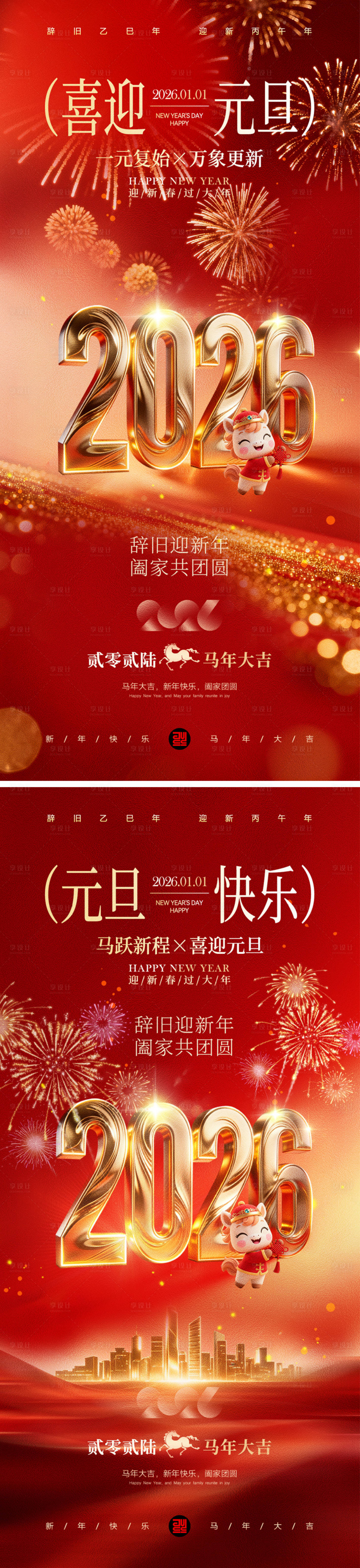 源文件下载【享设计】搜索编号：90690034633751976【元旦新年海报】