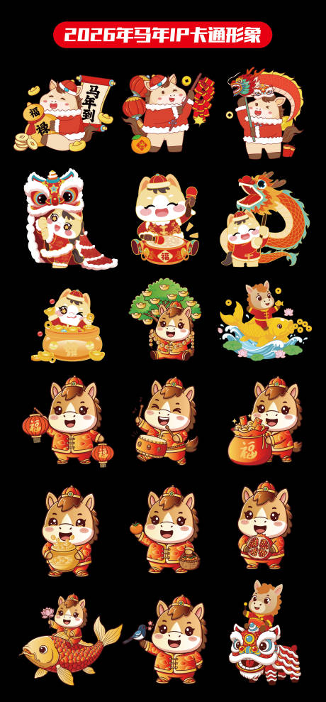 源文件下载【享设计】搜索编号：26420034495858996【2026年马年IP卡通设计】