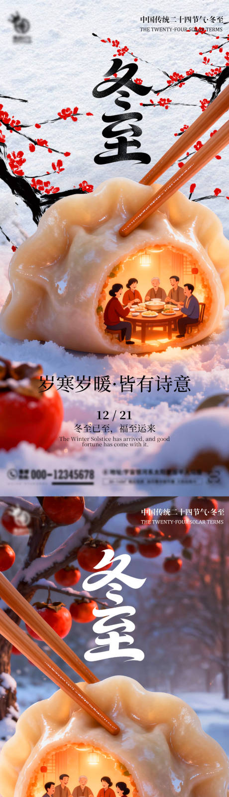 源文件下载【享设计】搜索编号：27070034343654721【冬至节气海报】