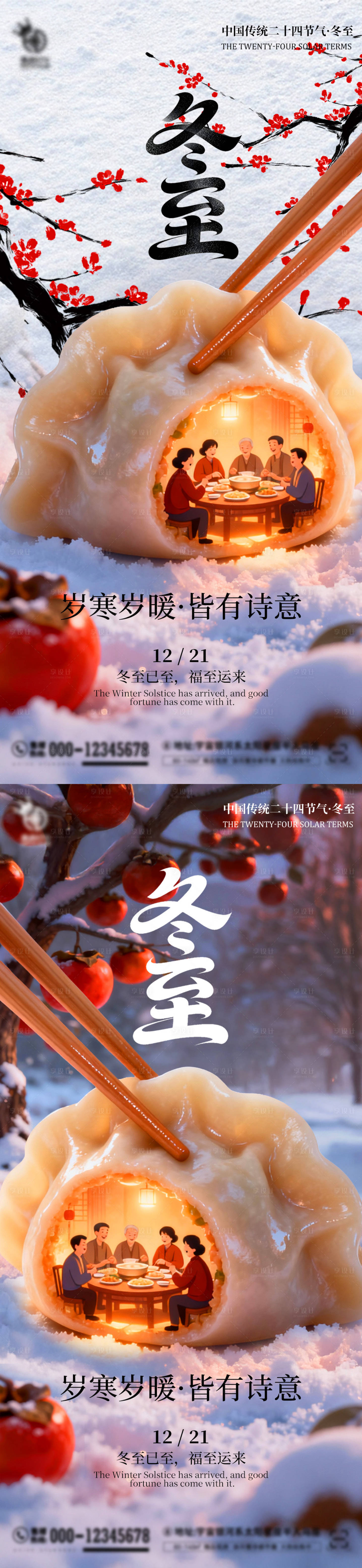 源文件下载【享设计】搜索编号：27070034343654721【冬至节气海报】