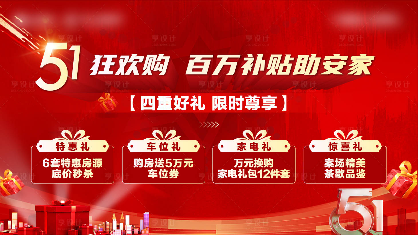源文件下载【享设计】搜索编号：27100034525681029【地产节假日特价房4重礼政策海报】