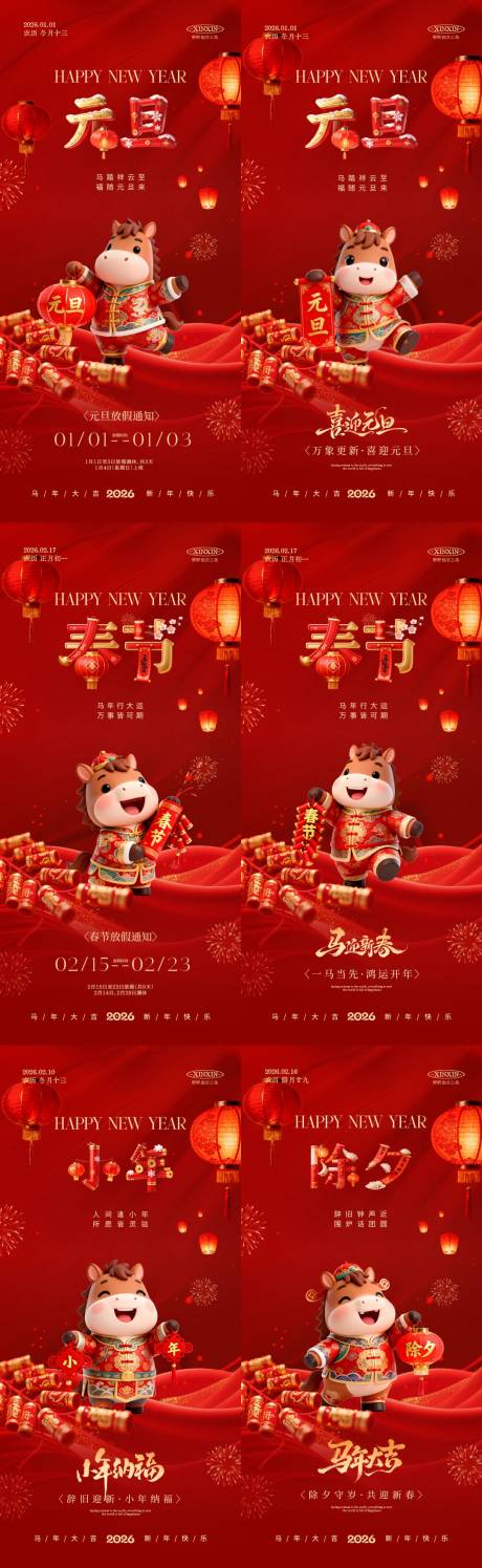 源文件下载【享设计】搜索编号：91030034629415024【2026马年元旦节春除夕小年系列海报】