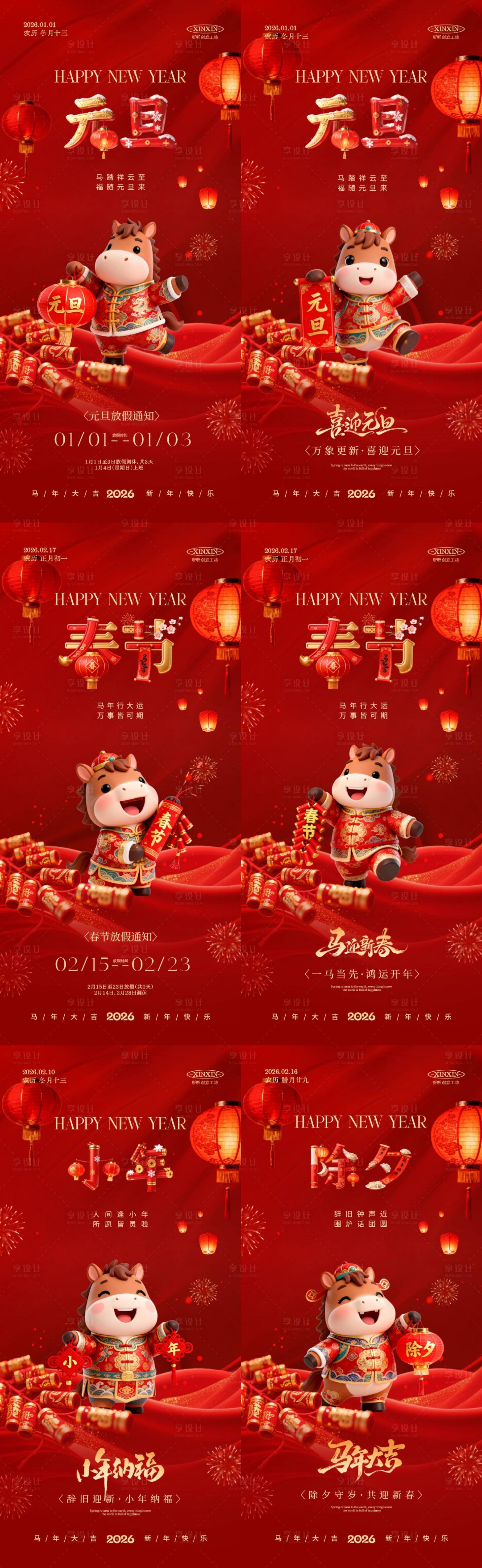 源文件下载【享设计】搜索编号：91030034629415024【2026马年元旦节春除夕小年系列海报】