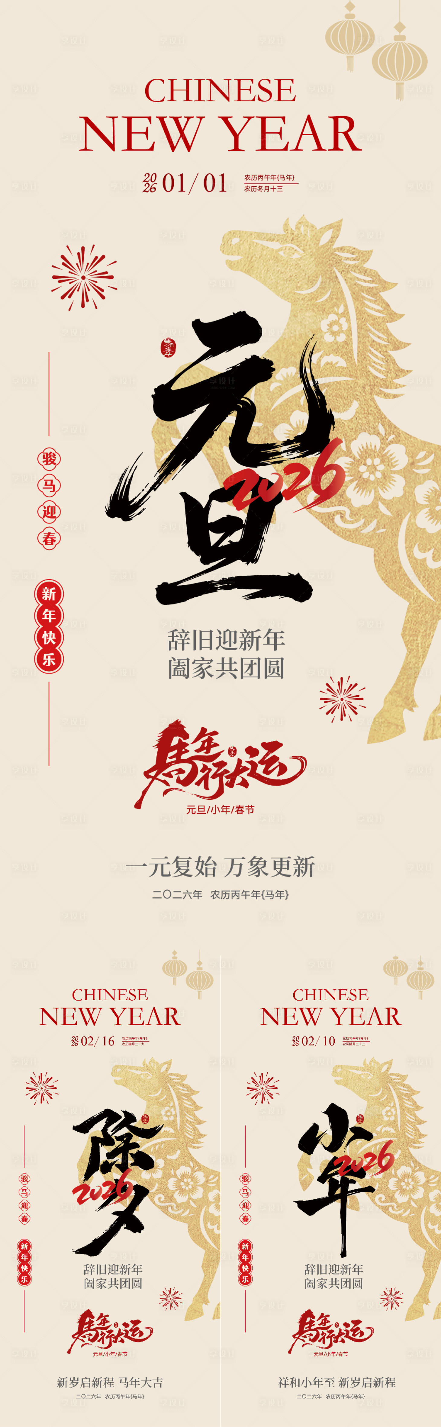 源文件下载【享设计】搜索编号：49380034631514521【马年元旦除夕小年中式年俗简约海报】