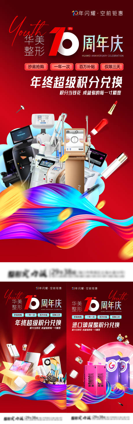 源文件下载【享设计】搜索编号：16530034561107211【医美年终积分兑换海报】