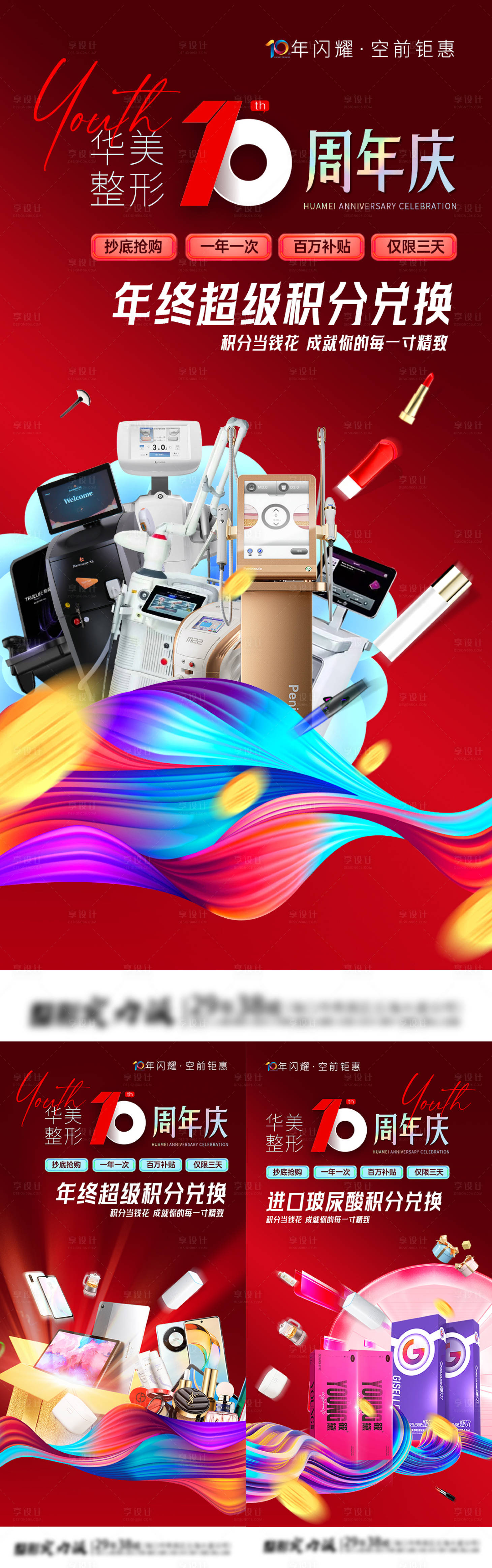 源文件下载【享设计】搜索编号：16530034561107211【医美年终积分兑换海报】