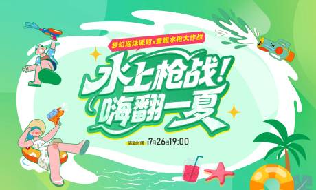 源文件下载【享设计】搜索编号：34180034555444862【水枪活动】