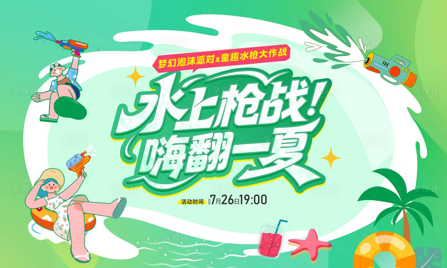 源文件下载【享设计】搜索编号：34180034555444862【水枪活动】