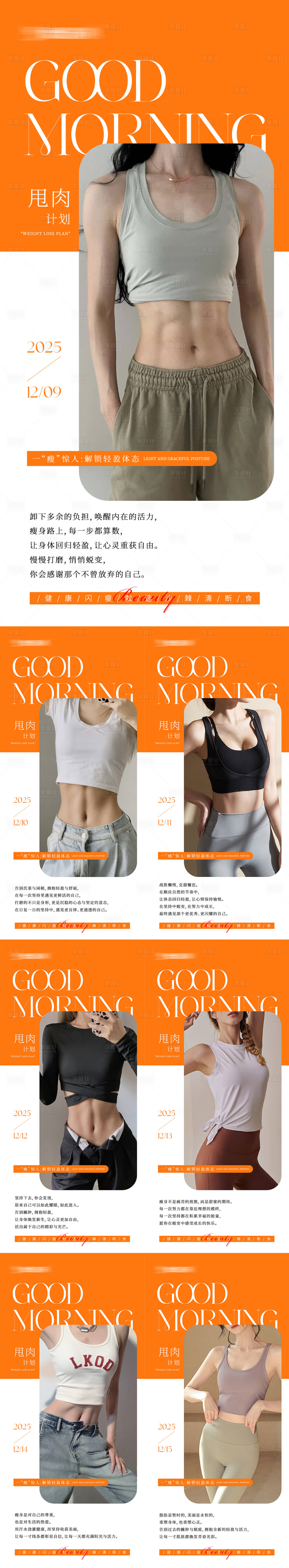 源文件下載【享設計】搜索編號：19260034406374420【瘦身勵志早安圖】