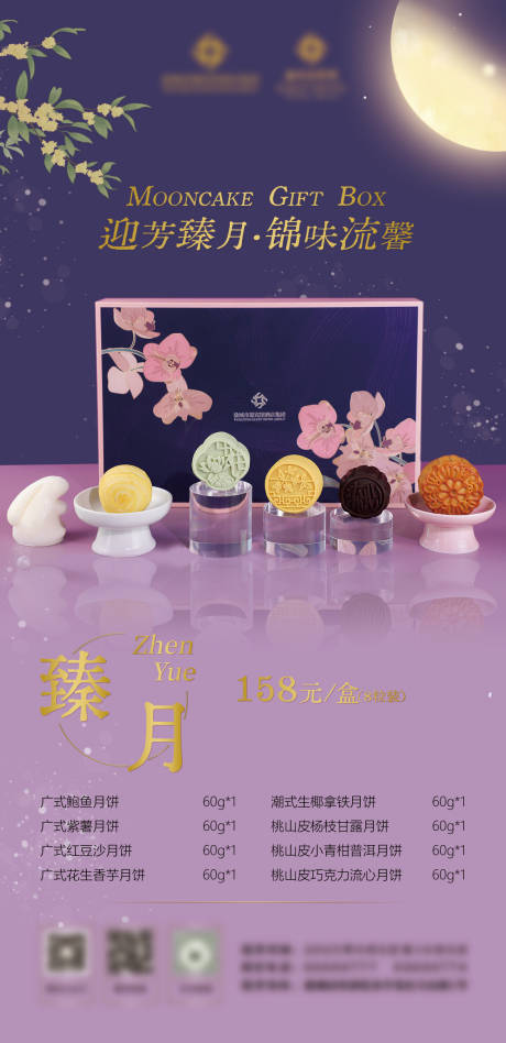 源文件下載【享設計】搜索編號：55860034457718790【中秋月餅禮盒系列海報】