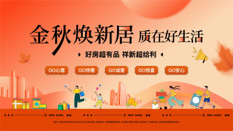 源文件下载【享设计】搜索编号：37040034495606114【金秋购房节背景板】