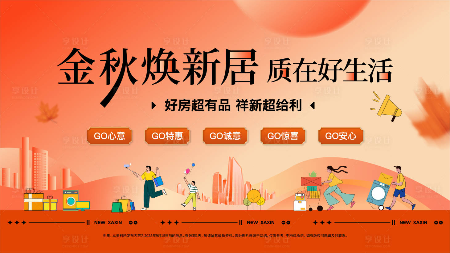 源文件下载【享设计】搜索编号：37040034495606114【金秋购房节背景板】