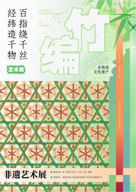 源文件下载【享设计】搜索编号：43150034768715893【绿橙色中式非遗文化竹编艺术展海报】