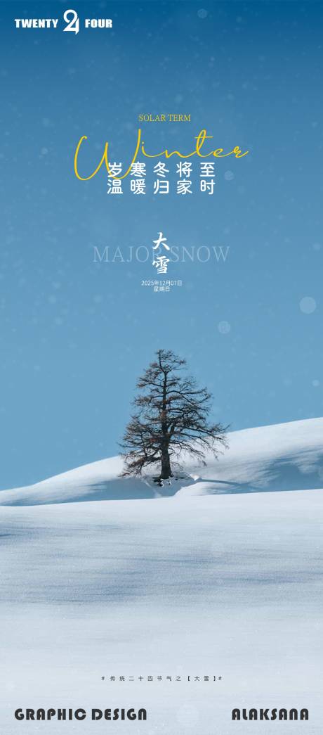 源文件下载【享设计】搜索编号：54900034306992742【大雪节日海报】