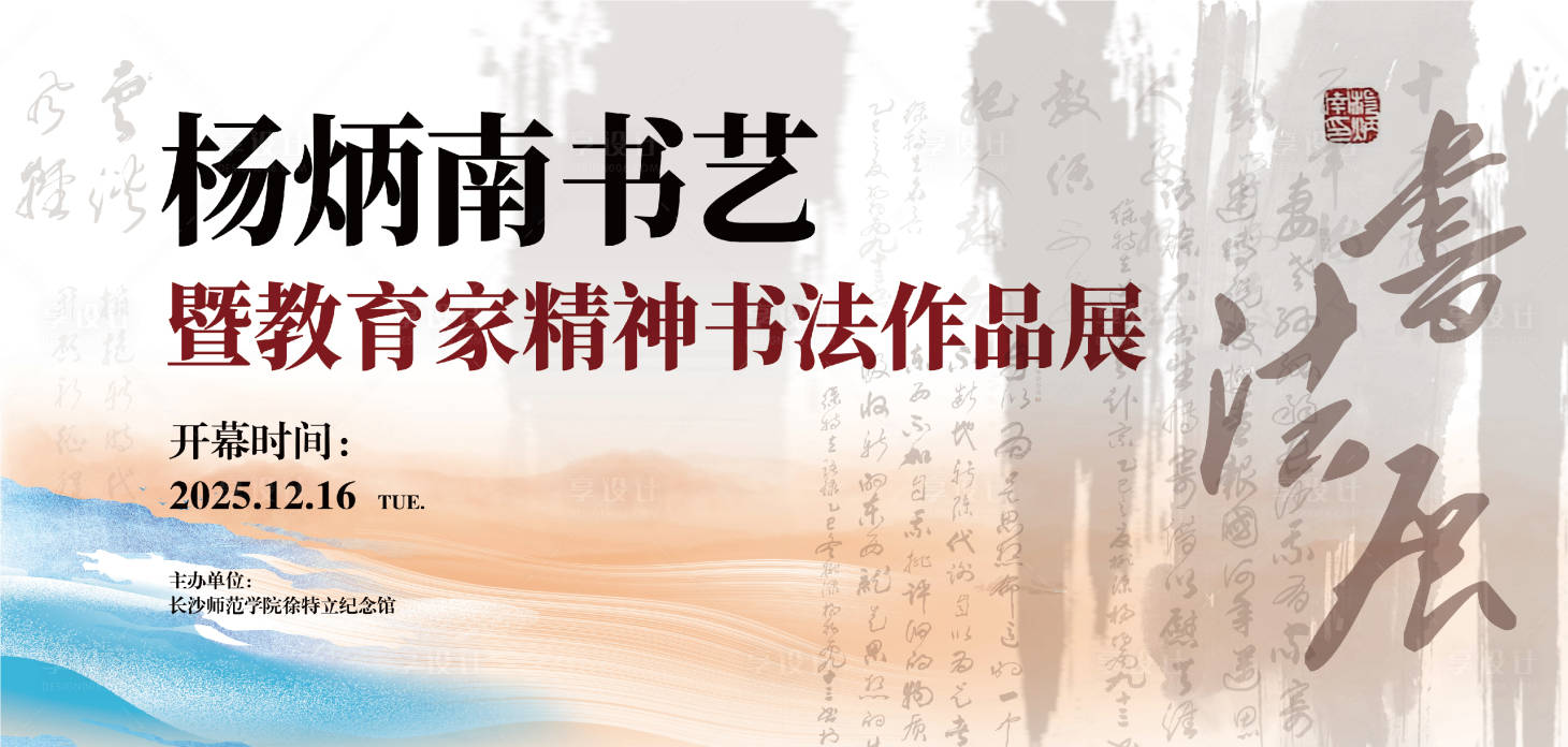 源文件下载【享设计】搜索编号：41360034556517181【书法展KV】