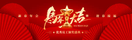 源文件下载【享设计】搜索编号：30450034399459004【马年优秀员工颁奖盛典红金桁架】