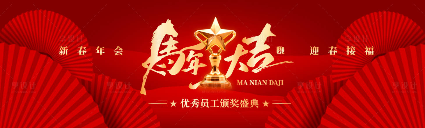 源文件下载【享设计】搜索编号：30450034399459004【马年优秀员工颁奖盛典红金桁架】