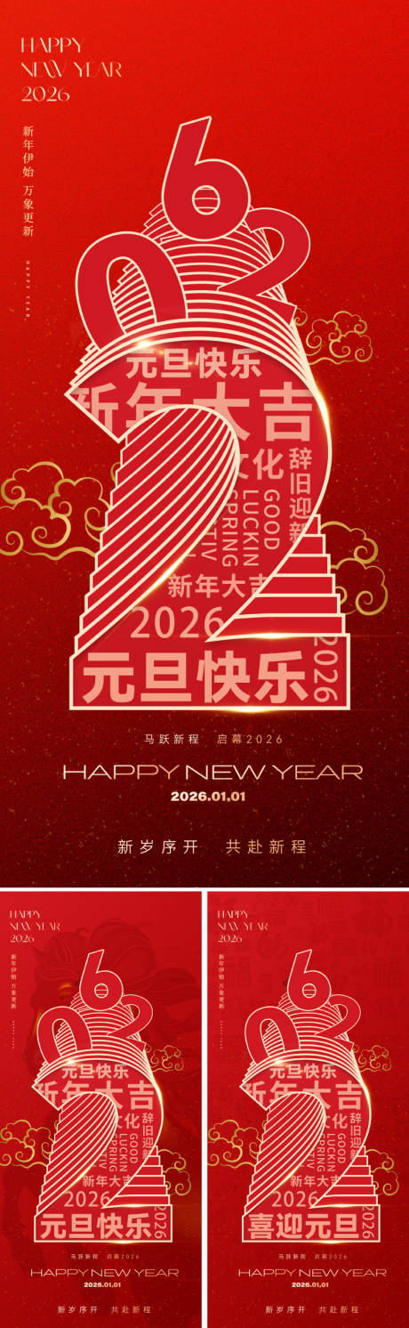 源文件下载【享设计】搜索编号：43970034320081916【2026元旦创意新年海报】