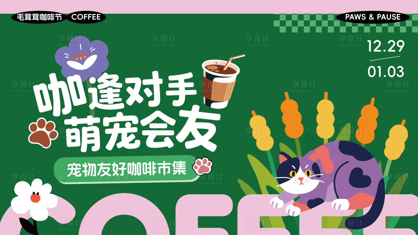 源文件下载【享设计】搜索编号：41930034768122512【萌宠集市主视觉KV】