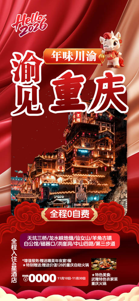 源文件下载【享设计】搜索编号：33850034332998938【重庆新年旅游海报】