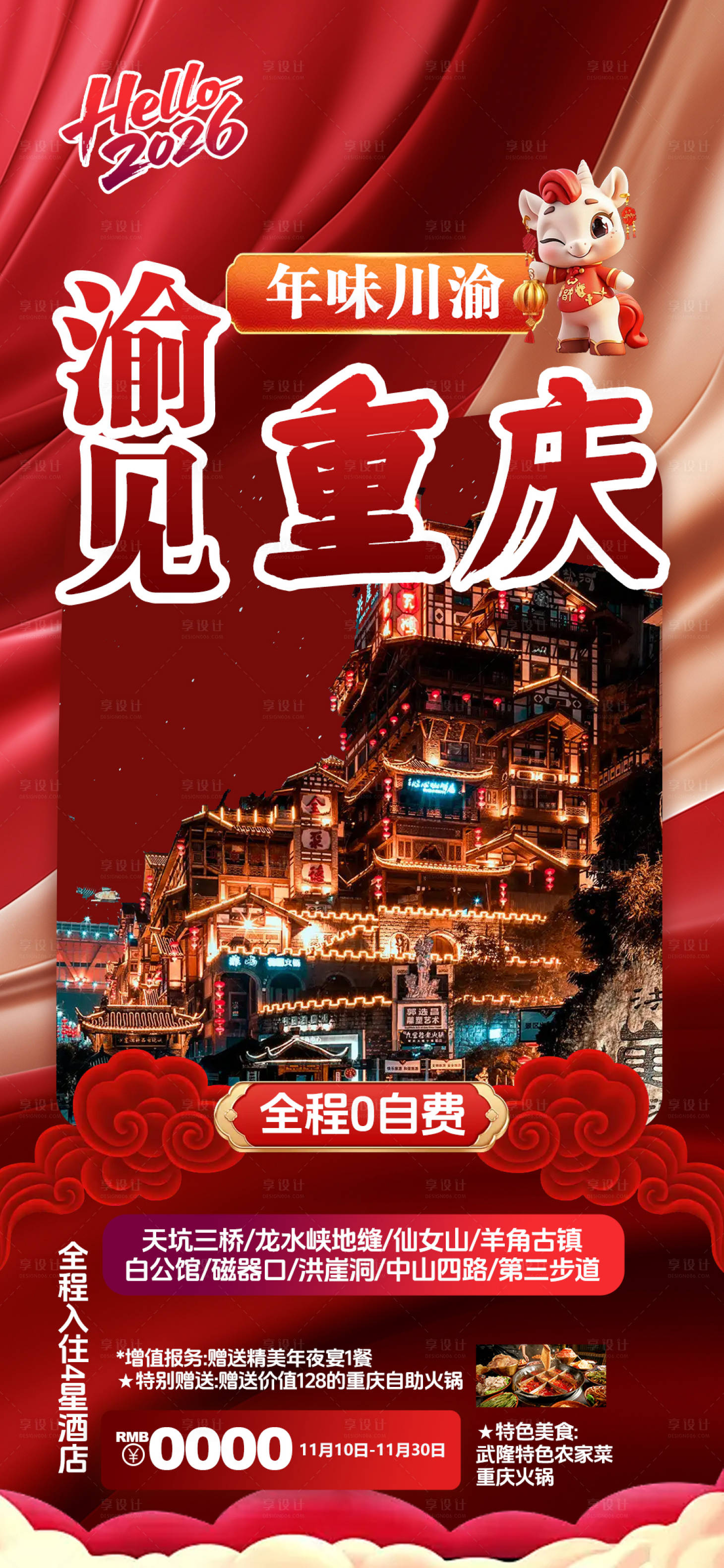 源文件下载【享设计】搜索编号：33850034332998938【重庆新年旅游海报】