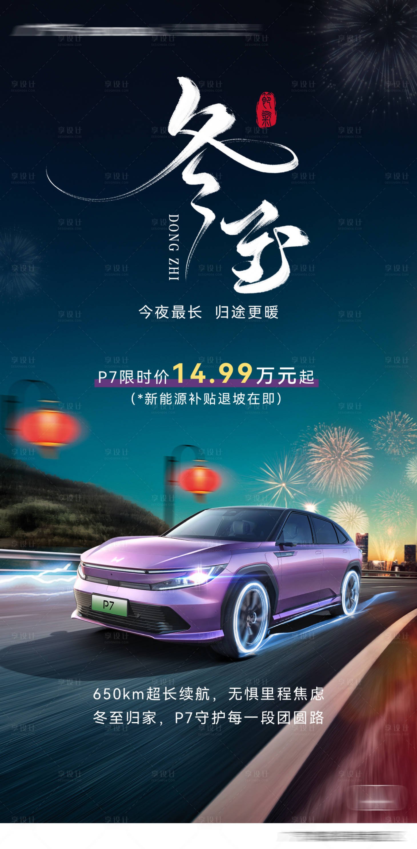 源文件下载【享设计】搜索编号：34210034668249472【汽车冬至海报】