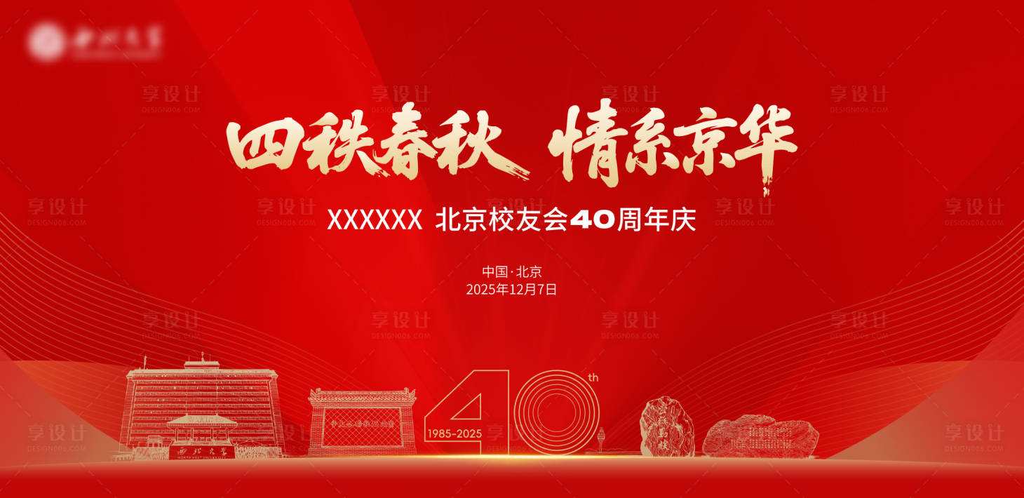 源文件下载【享设计】搜索编号：32600034675094330【40周年校庆KV】