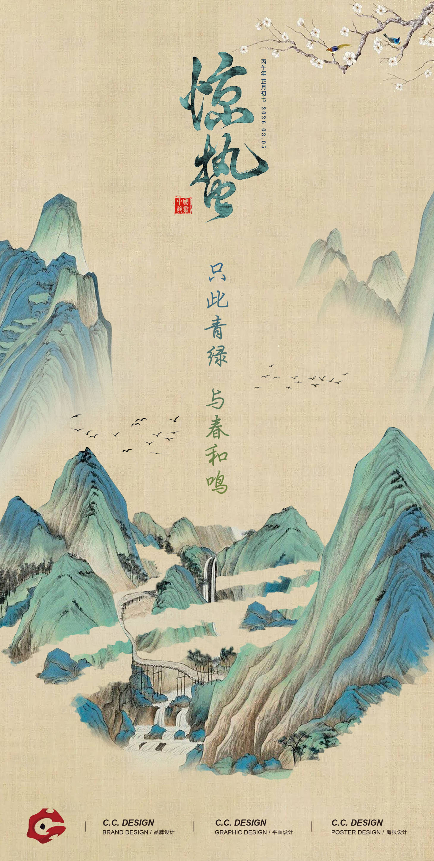 源文件下载【享设计】搜索编号：41910034802005668【惊蛰海报】