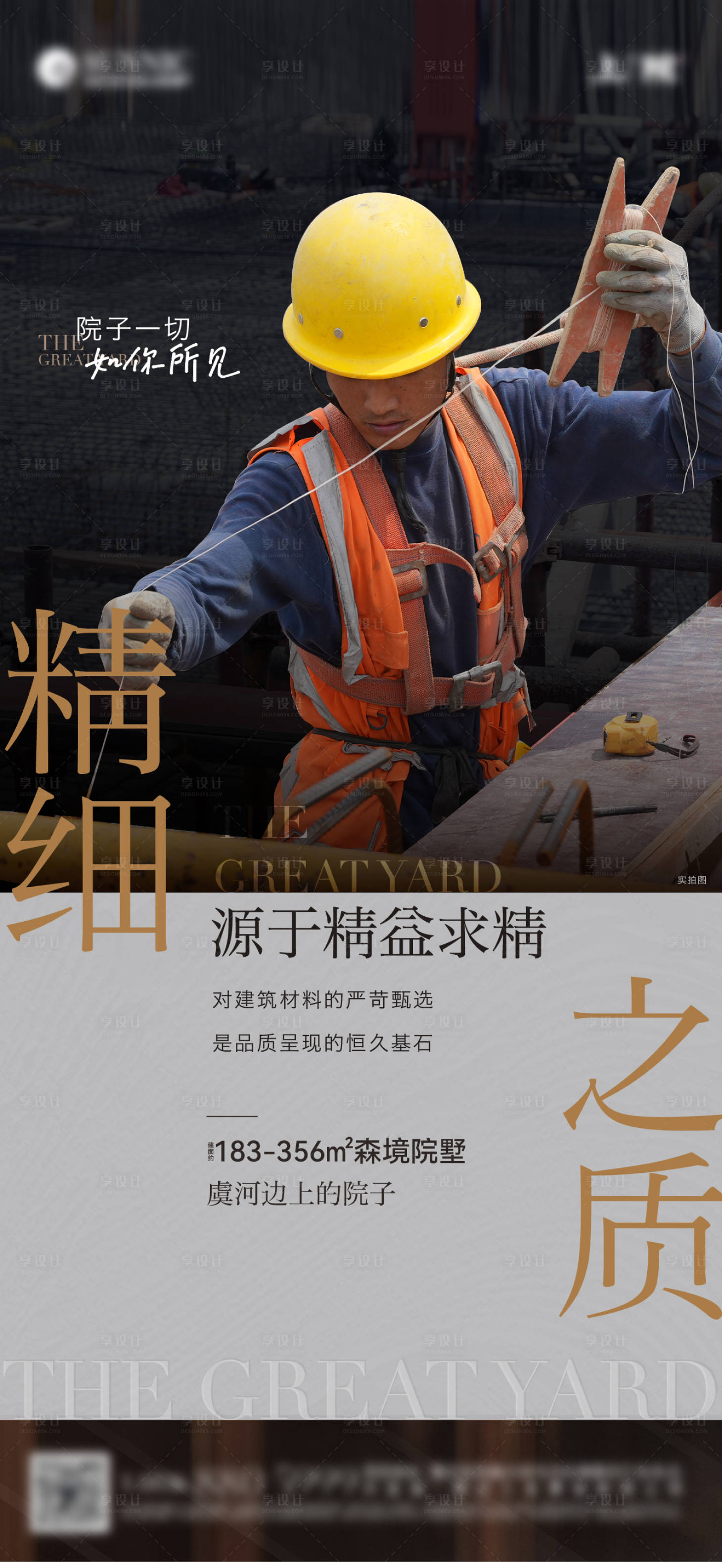 源文件下载【享设计】搜索编号：43710034641194508【地产精工价值点宣传海报】