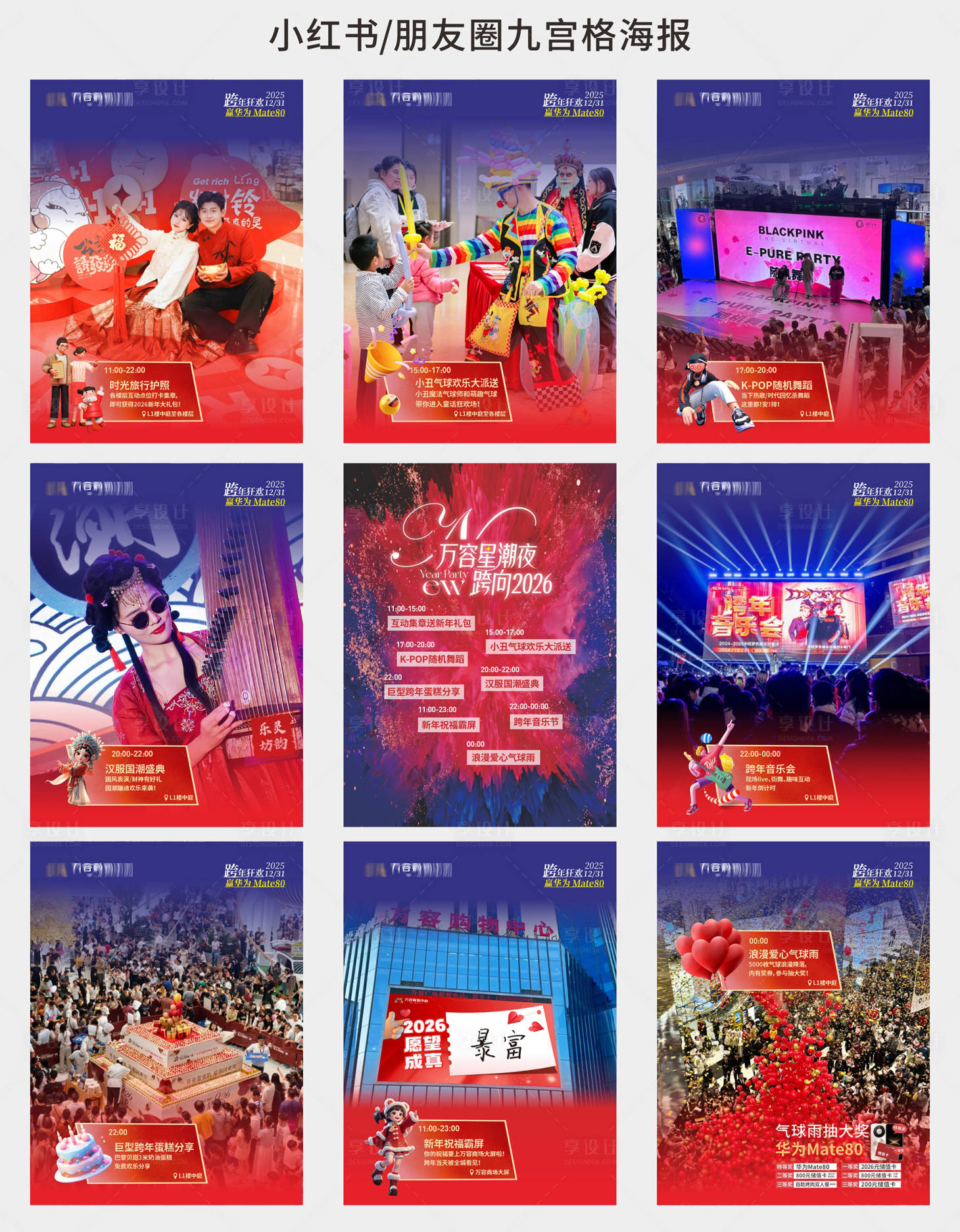 源文件下载【享设计】搜索编号：87740034688764068【商场跨年活动预告小红书九宫格海报】