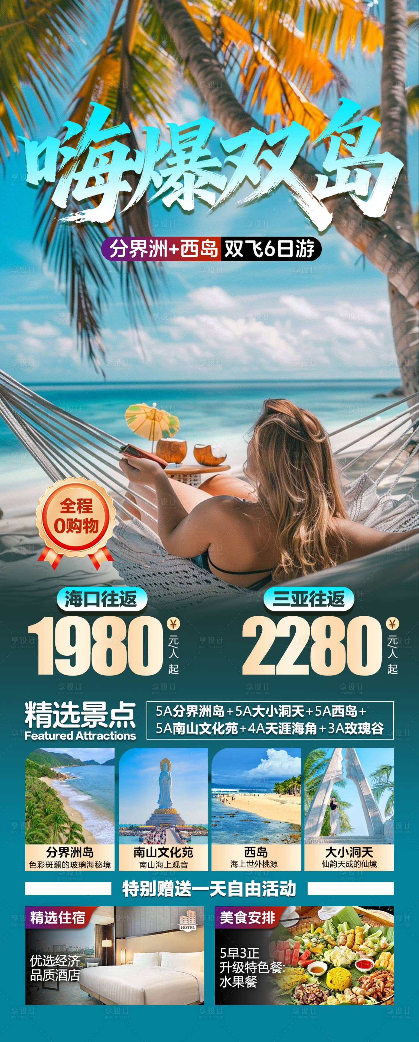 源文件下载【享设计】搜索编号：14620034343715097【嗨爆双岛海南双飞6日长图】