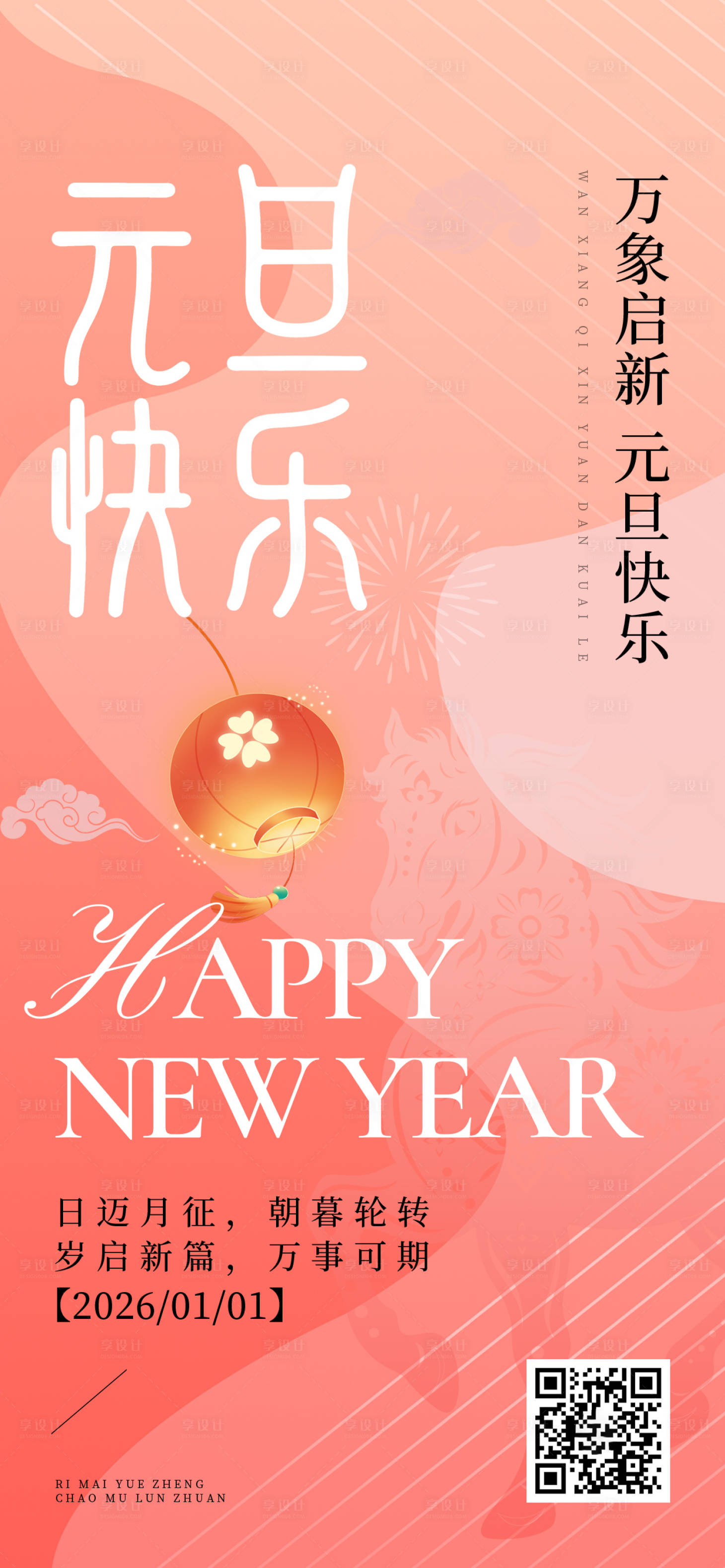 源文件下载【享设计】搜索编号：20670034645566041【元旦节气祝福海报】