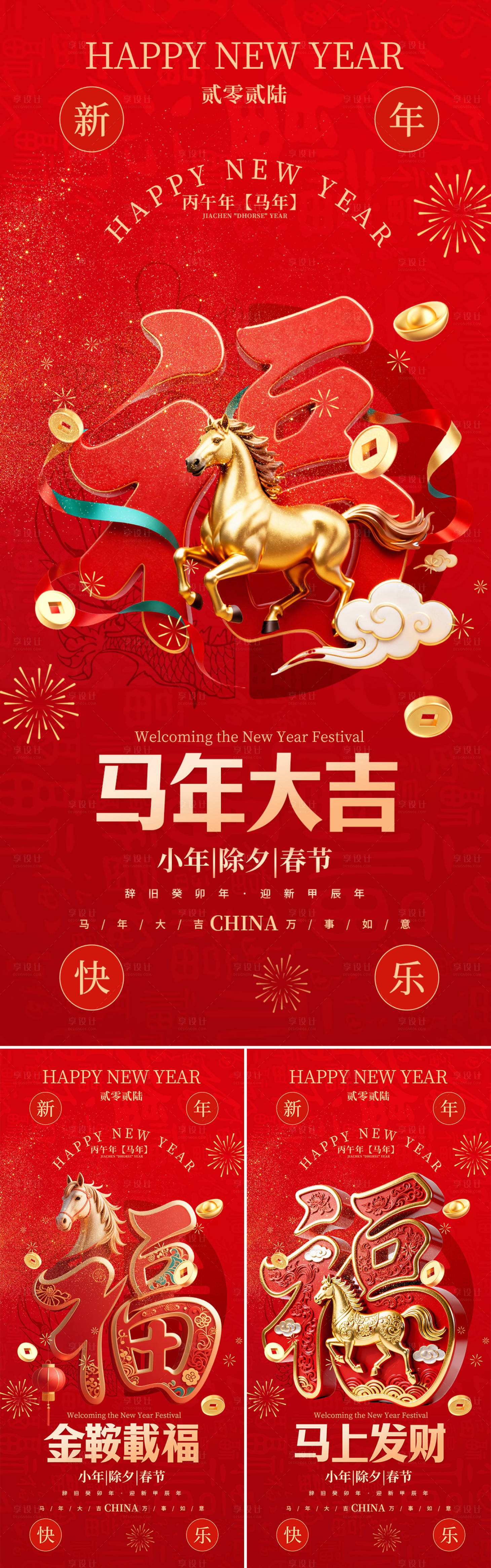 源文件下载【享设计】搜索编号：13630034660544741【2026马年新年系列海报】