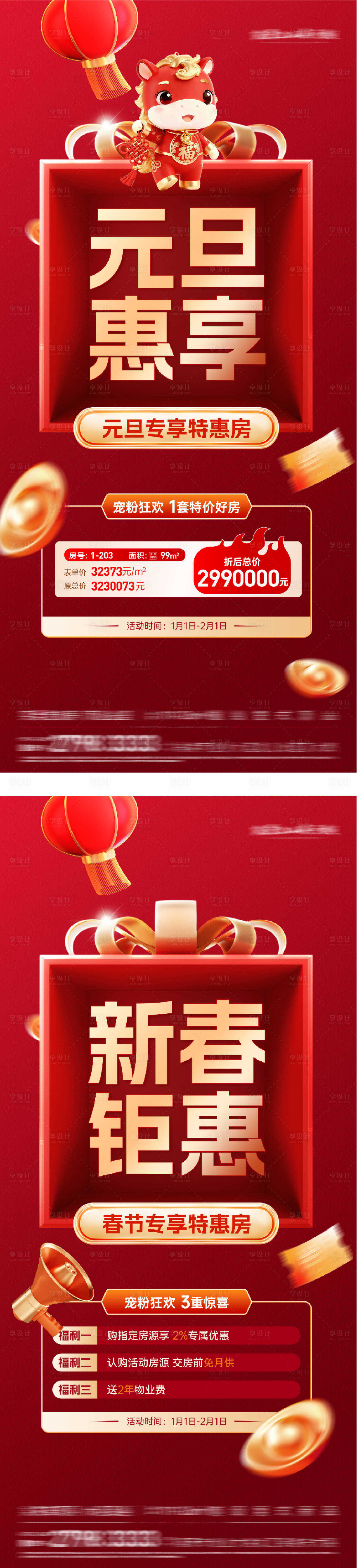 源文件下载【享设计】搜索编号：52790034558665519【地产新年元旦特价房海报】